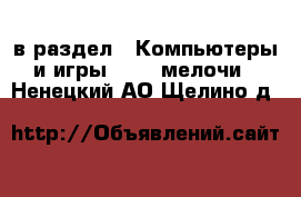  в раздел : Компьютеры и игры » USB-мелочи . Ненецкий АО,Щелино д.